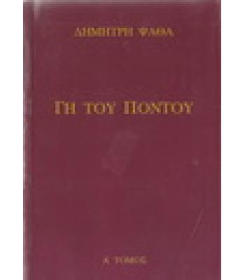 ΓΗ ΤΟΥ ΠΟΝΤΟΥ